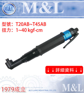 M&L台灣美之嵐 小支- 彎頭板手型氣動起子- 人因工學橡膠防滑設計